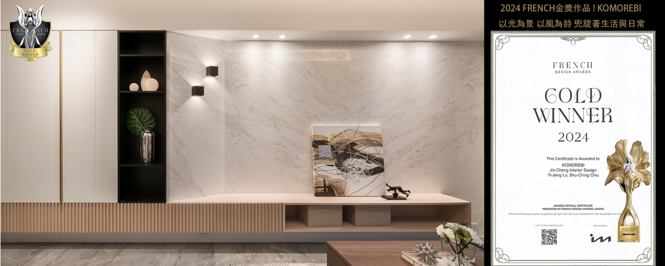 今城室內設計法國設計金獎